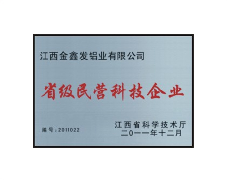 省级民营科技企业