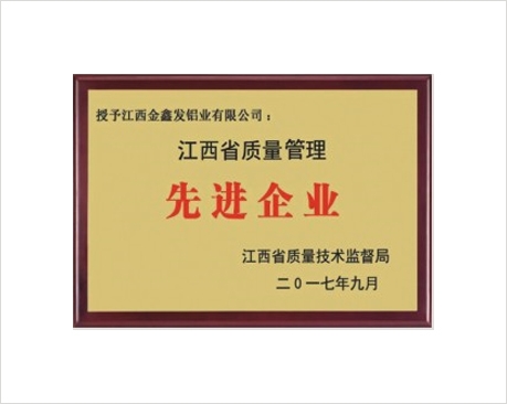 江西省质量管理先进企业