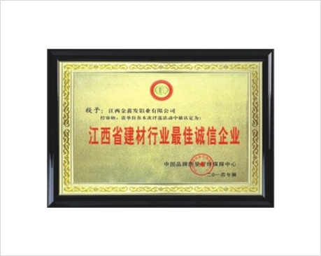 江西省建材行业诚信企业